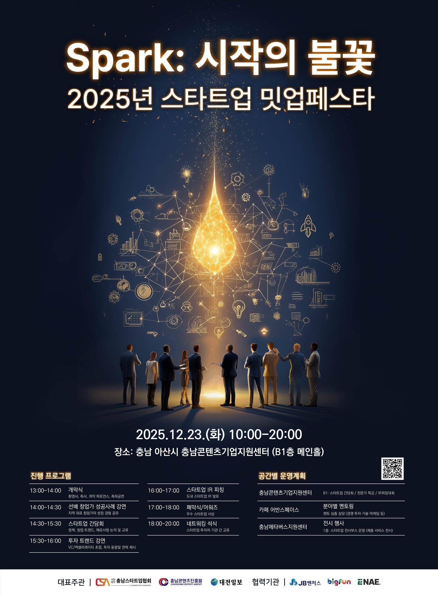 본문 이미지 - '2025년 스타트업 밋업 페스타' 포스터.(충남도 제공. 재판매 및 DB금지)/뉴스1