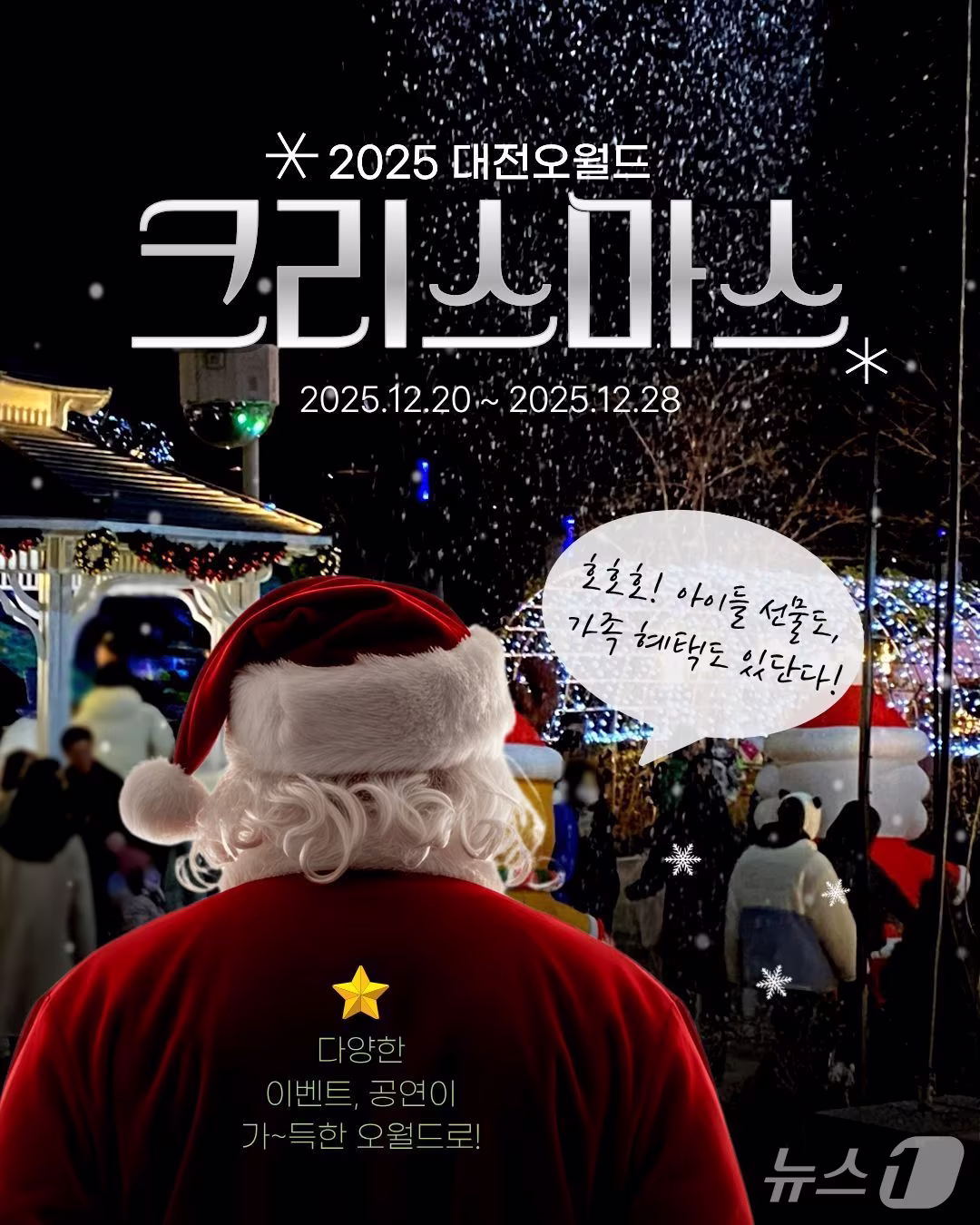 본문 이미지 - 대전오월드가 크리스마스 기념 특별 이벤트를 벌인다. (오월드 제공) / 뉴스1