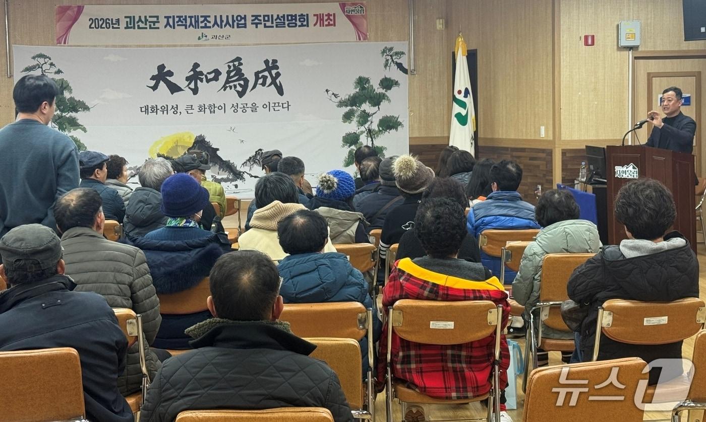 충북 과산군은 지난 17일 칠성면사무소에서 지젇재조사사업 주민 성명회를 열었다.(괴산군 제공, 재판매 및 DB금지)/뉴스1