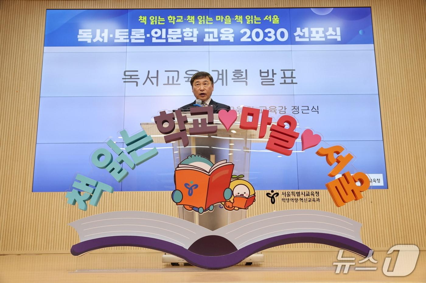 18일 광성중에서 열린 '책 읽는 학교, 책 읽는 마을, 책 읽는 서울' 비전선포식에서 정근식 서울시교육감이 발표하고 있다.(서울시교육청 제공)