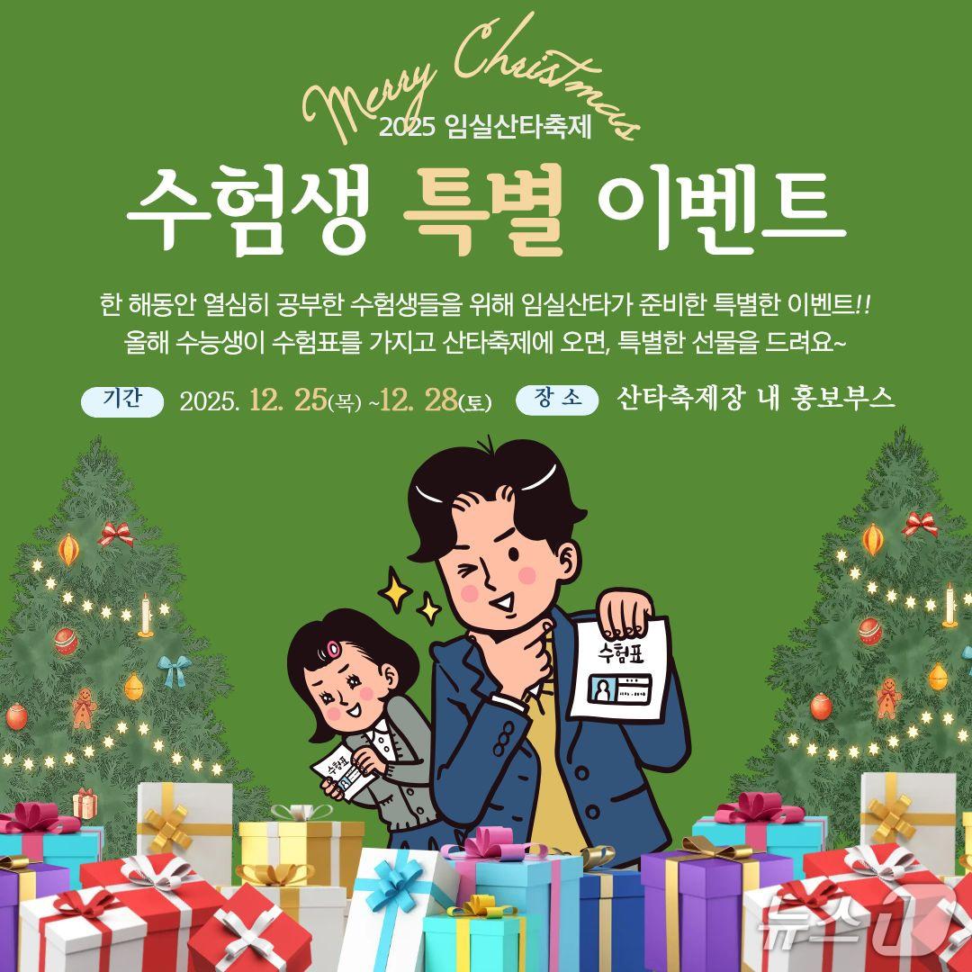 본문 이미지 - 전북 임실군이 산타축제 기간 수험생을 위한 이벤트를 실시한다.(임실군제공, 재판매 및 DB금지)2025.12.19/뉴스1
