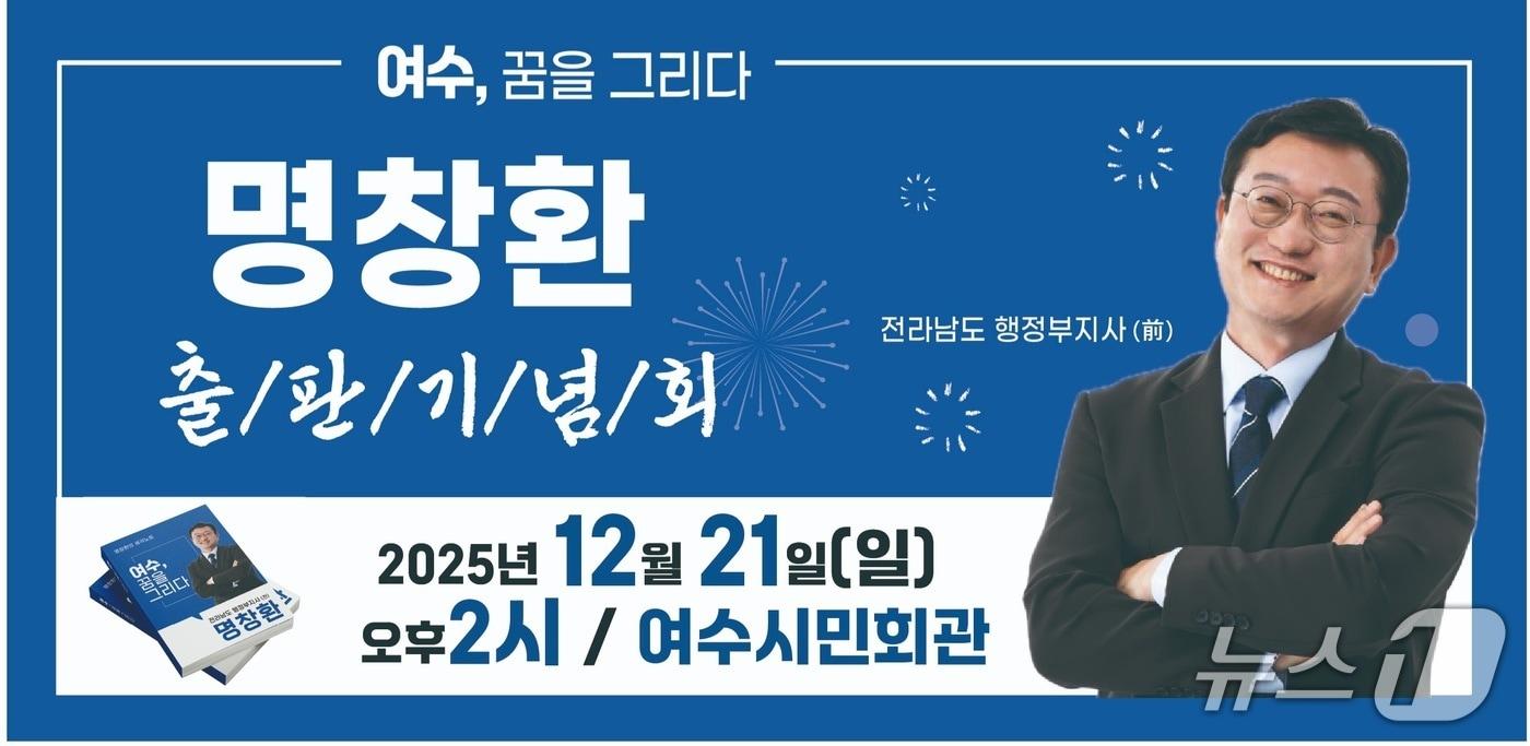 명창환 전 전남도 행정부지사 출판기념회 포스터. (본인 제공. 재판매 및 DB금지)