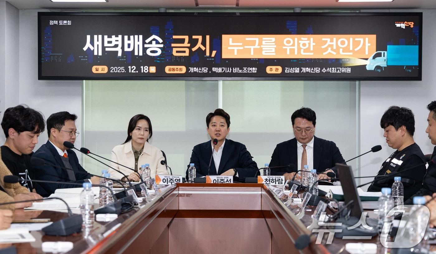 이준석 개혁신당 대표가 18일 서울 여의도 국회 의원회관에서 열린 '새벽배송 금지, 누구를 위한 것인가' 정책토론회에서 인사말을 하고 있다. 2025.12.18/뉴스1 ⓒ News1 유승관 기자