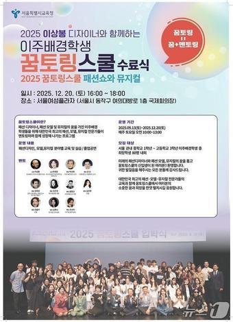 본문 이미지 - 2025 이주배경학생 꿈토링스쿨 수료식 리플릿.(서울시교육청 제공)