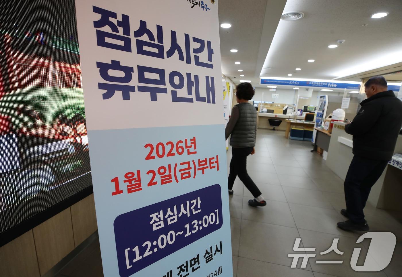18일 대구 중구청 내부에 내년 1월 2일부터 점심시간(12:00~13:00) 휴무를 알리는 배너가 설치돼 있다.  2025.12.18/뉴스1 ⓒ News1 자료 사진
