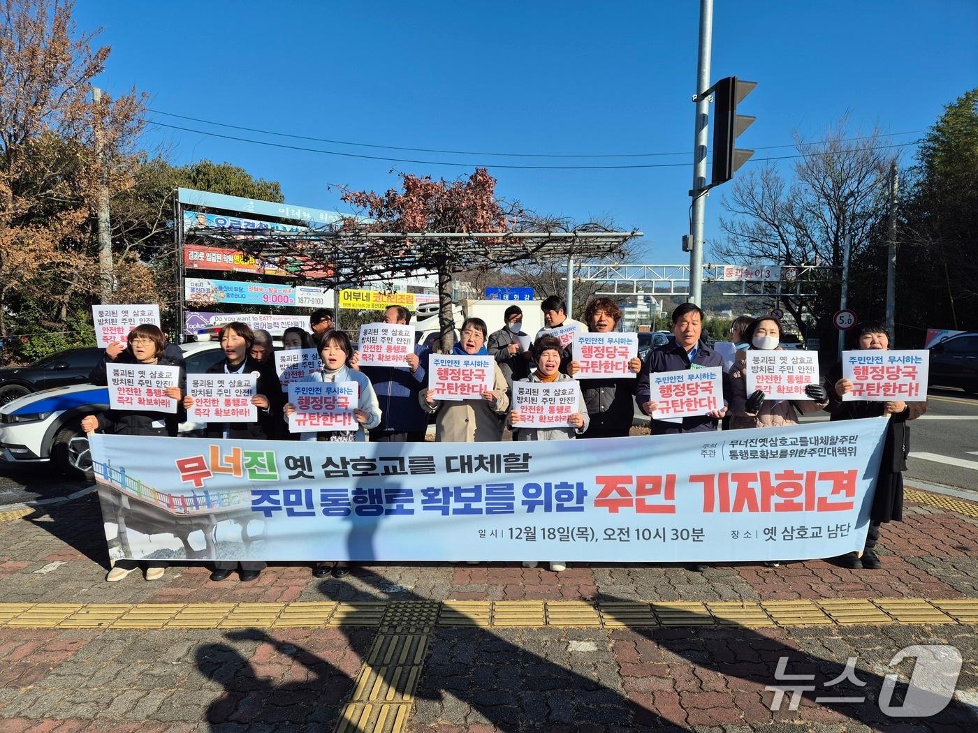 본문 이미지 - 안전한 통로 확보를 위한 주민대책위원회는 18일 삼호교 앞에서 기자회견을 열고 주민 통행로 확보를 요구했다.2025.12.18/뉴스1ⓒ 뉴스1 박정현기자