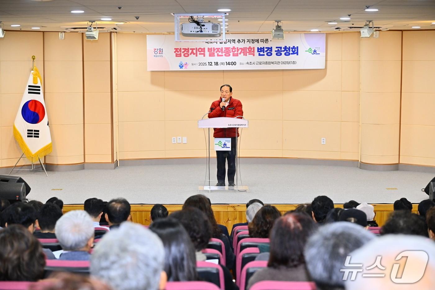 18일 강원 속초시근로자종합복지관 대강당에서 열린 속초 접경지역 발전종합계획 변경 공청회.(속초시 제공, 재판매 및 DB 금지) 2025.12.18/뉴스1