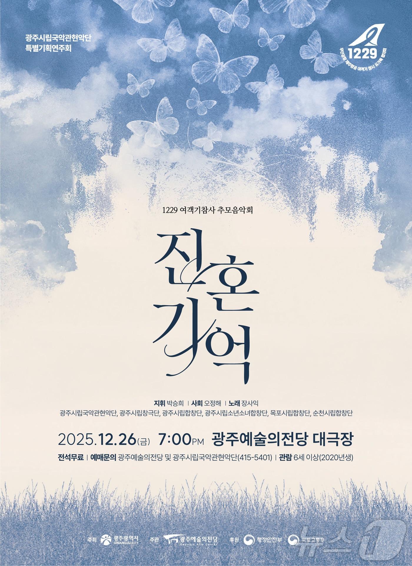 본문 이미지 - 12·29 여객기 참사 1주기 추모공연 (광주예술의 전당 제공. 재판매 및 DB금지) /뉴스1 