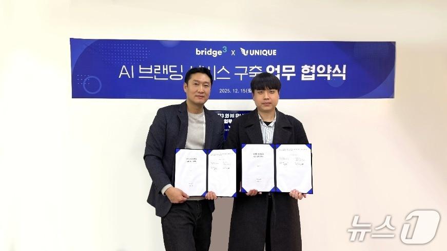 본문 이미지 - 최정열 브릿지3 대표(왼쪽)와 송기범 유니크 대표가 업무협약 후 기념사진을 촬영하고 있다.(브릿지3 제공)