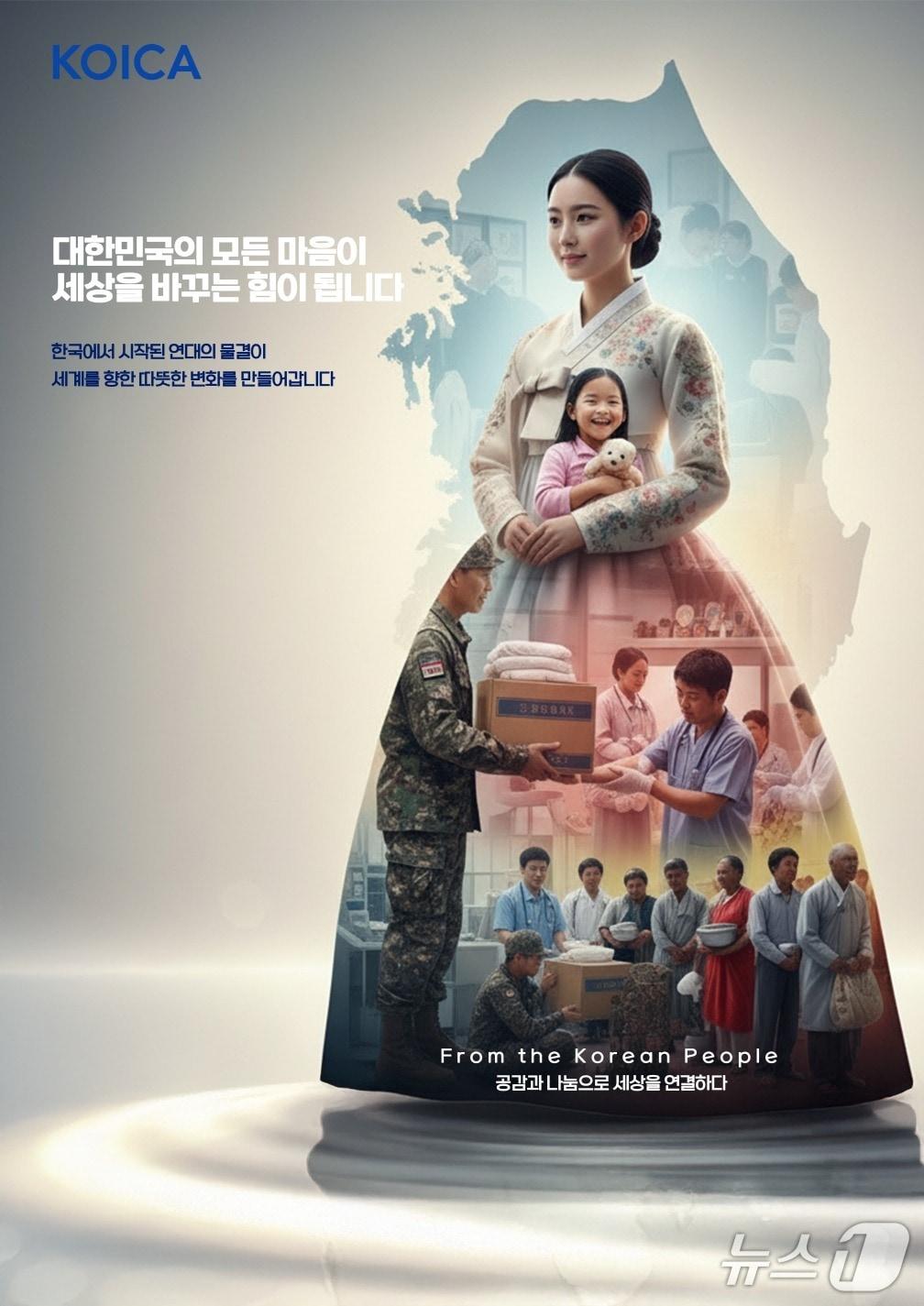 본문 이미지 - 한국국제협력단 주최 2025 대한민국 인도적 지원 AI 홍보 포스터 대상 작품.(건양대 제공.재판매 및 DB금지)/뉴스1