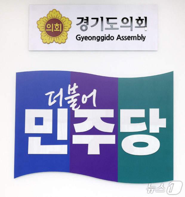 본문 이미지 - (경기도의회 더불어민주당 제공. 재판매 및 DB금지)/뉴스1