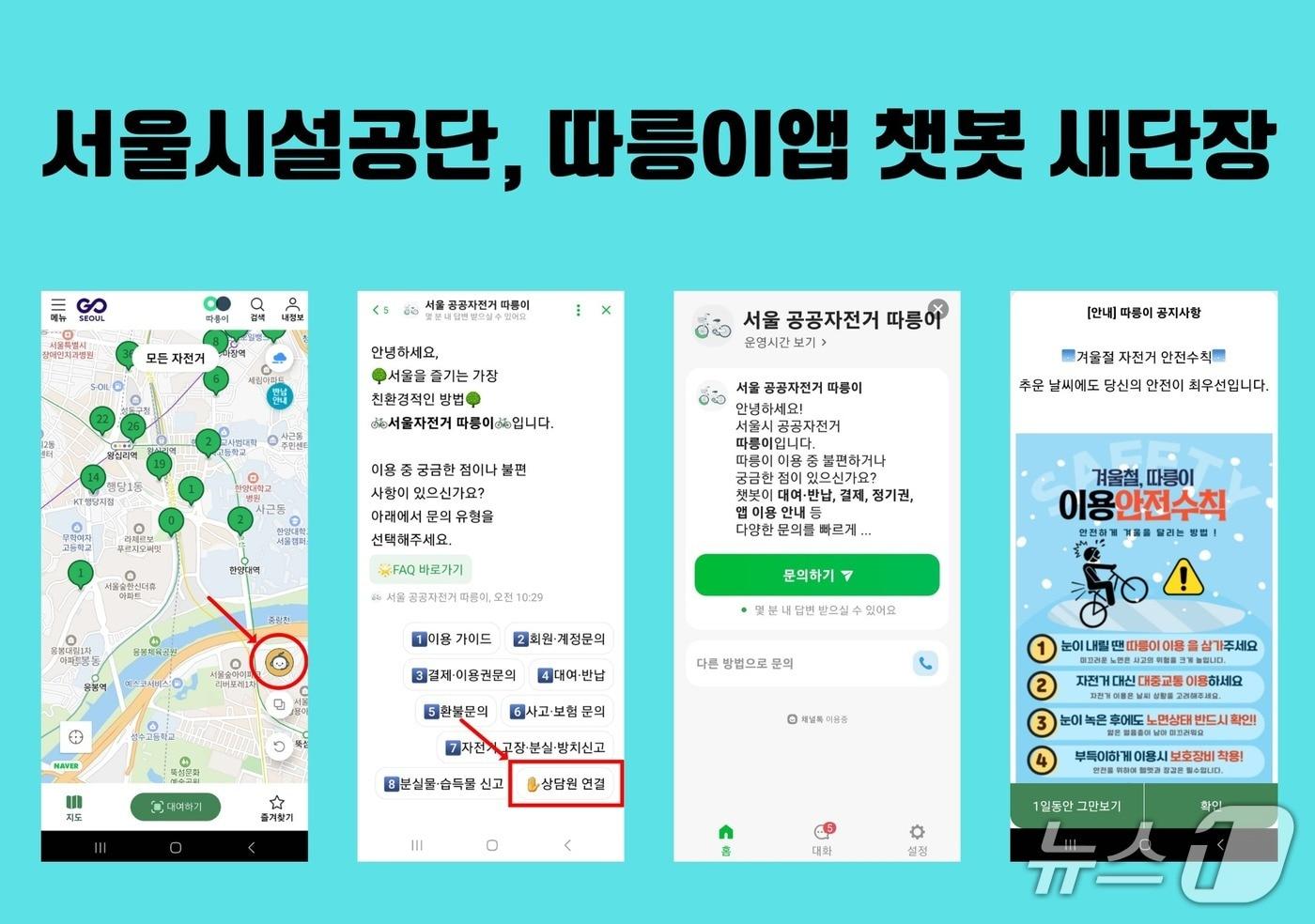 따릉이 앱 새단장 소개 이미지.(서울시 제공)