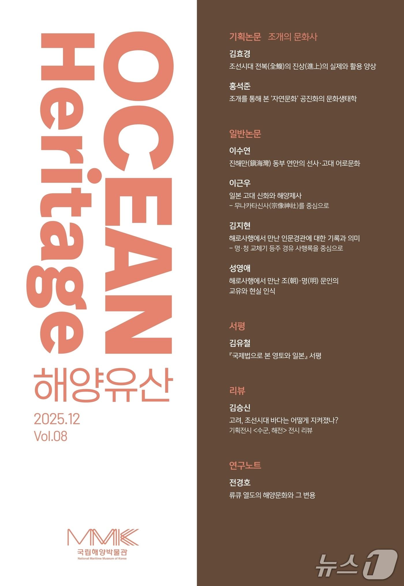 본문 이미지 - 국립해양박물관이 발간하는 학술지 '해양유산' 8호 표지 (박물관 제공. 재판매 및 DB금지)
