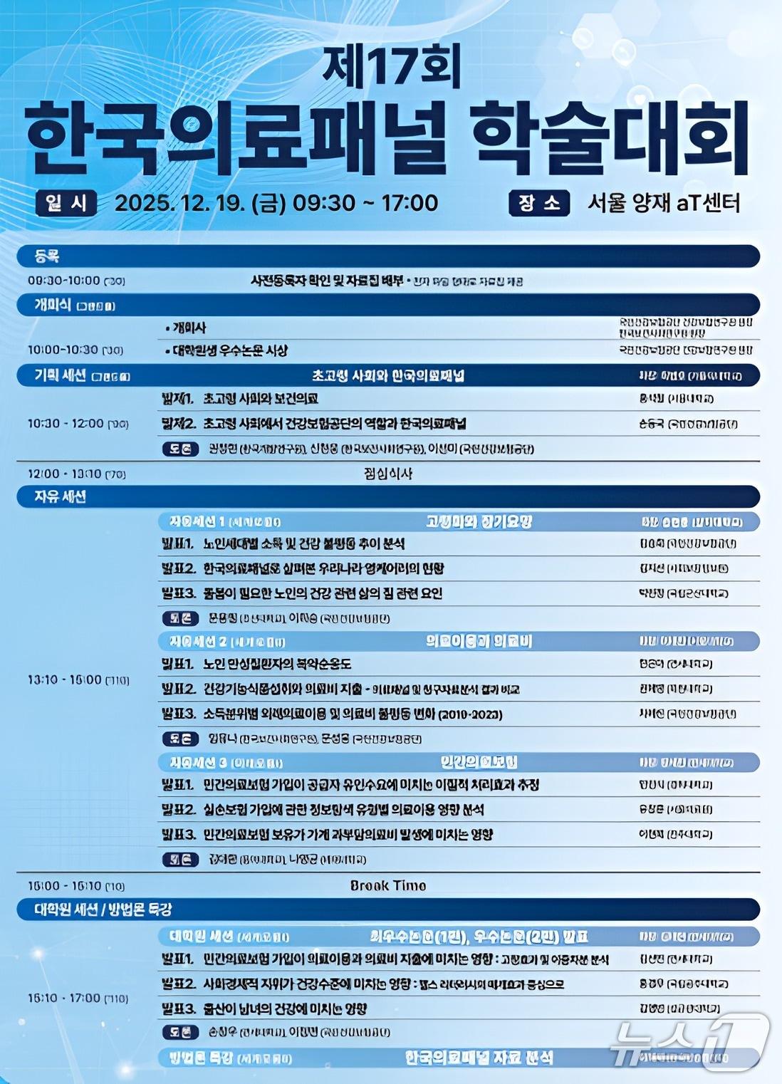 본문 이미지 - 한국의료패널학회 학술대회 포스터(건강보험공단 제공)