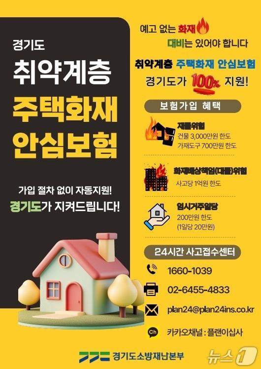 본문 이미지 - 경기도소방재난본부 주택화재 안심보험 지원사업 홍보물. (경기도소방재난본부 제공. 재판매 및 DB 금지) 2025.12.18/뉴스1