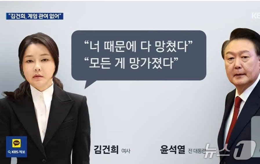 본문 이미지 - 지난 15일 김건희특검은 최종수사 결과 브리핑에서 계엄 선포 뒤 김건희 여사가 윤석열 전 대통령에게 '너 때문에 다 망쳤다'며 화를 내며 부부싸움을 했다는 진술을 김 여사 측근으로부터 확보했다고 밝혔다.  (KBS 갈무리) ⓒ 뉴스1