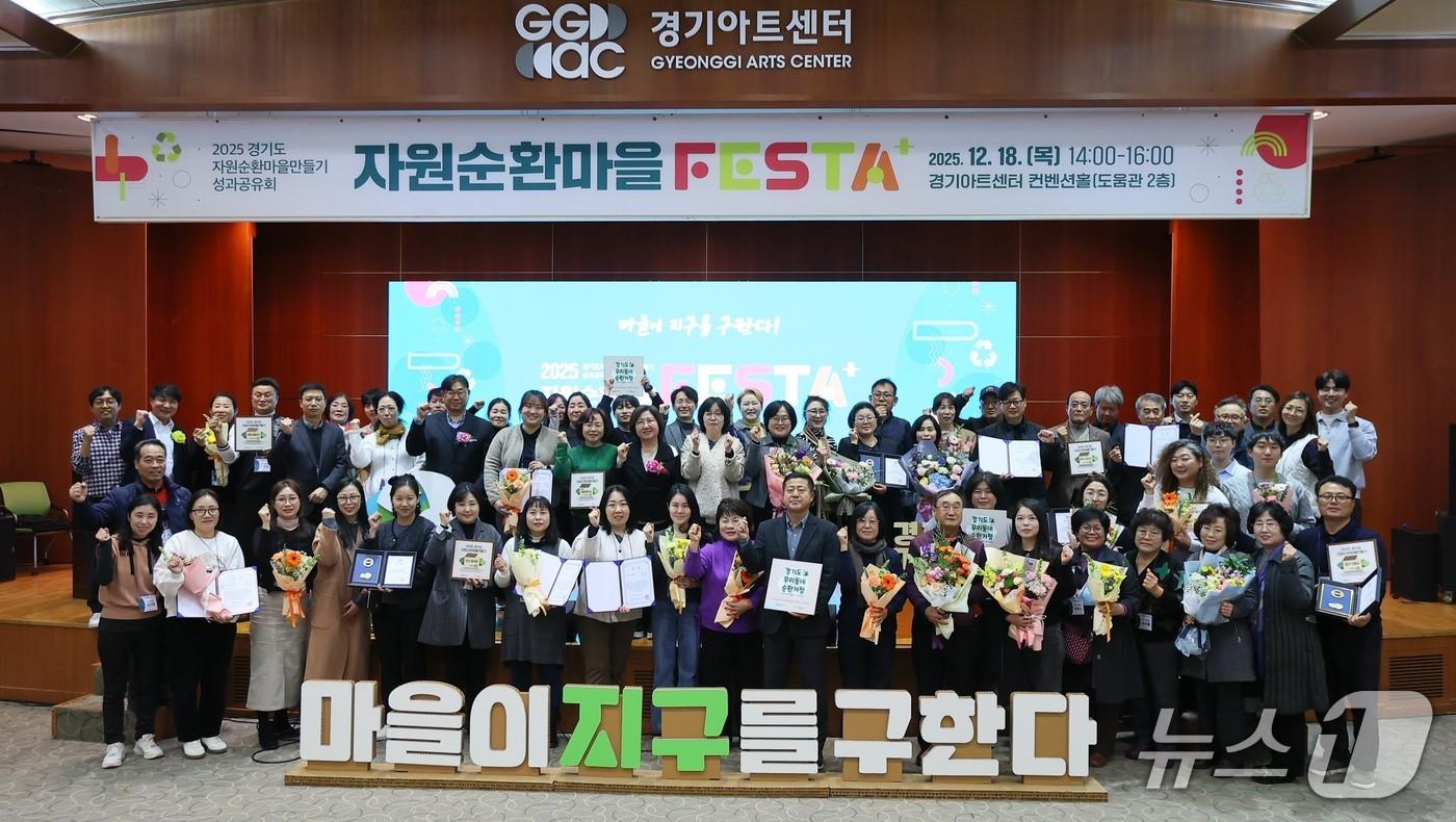 경기아트센터 컨벤션홀에서 열린 ‘2025년 자원순환마을 만들기 성과공유회’ 참석자들이 기념촬영을 하고 있다.(경기도 제공. 재판매 및 DB금지)