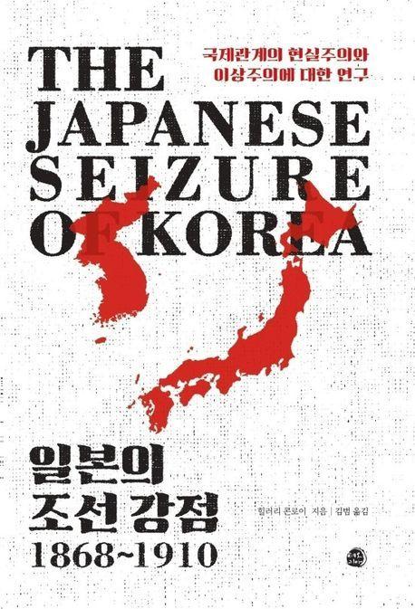 본문 이미지 - 일본의 조선 강점, 1868∼1910 (테오리아 제공)