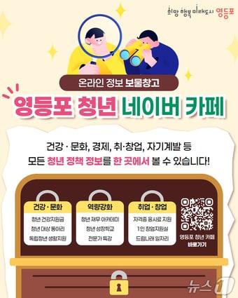 본문 이미지 - '영등포 청년 네이버 카페' 소개.(영등포구 제공)