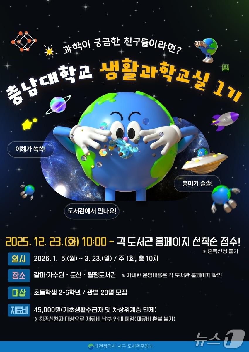 본문 이미지 - 충남대 생활과학교실 홍보물./뉴스1