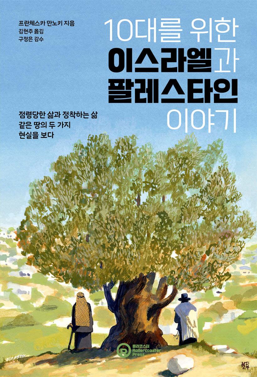 본문 이미지 - [신간] '10대를 위한 이스라엘과 팔레스타인 이야기'