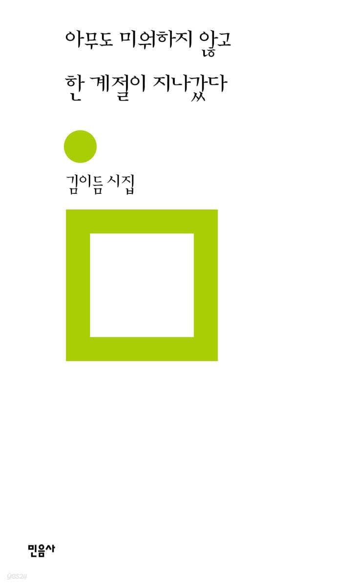 본문 이미지 - [신간] 시집 '아무도 미워하지 않고 한 계절이 지나갔다'