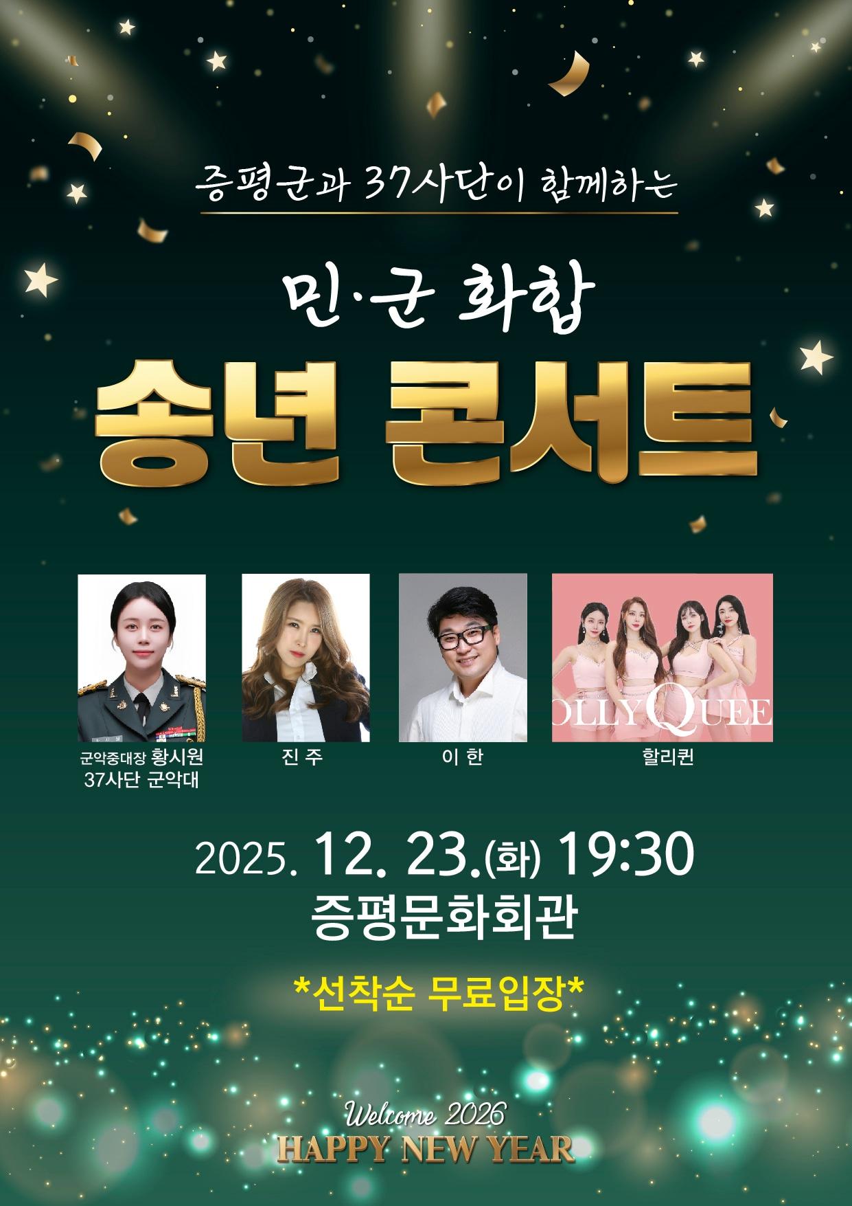 본문 이미지 - 증평군 민·군 화합 송년콘서트 포스터.(증평군 제공)/뉴스1