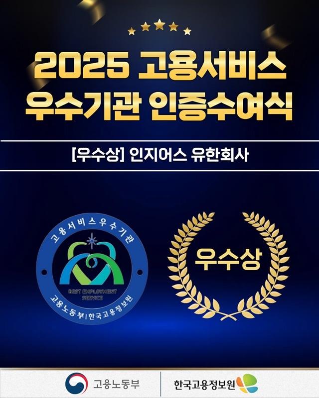 본문 이미지 - 인지어스, 2025 고용서비스 우수상 수상
