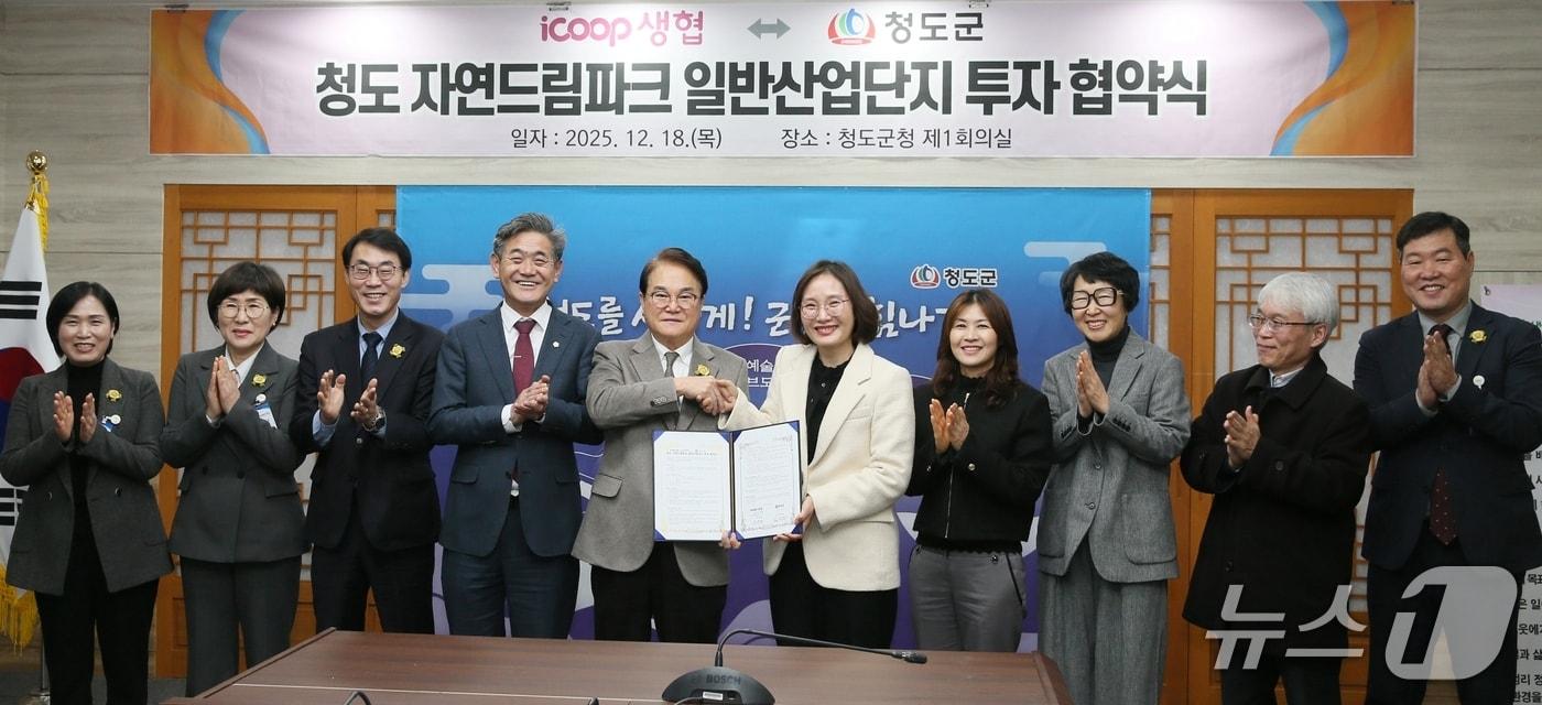 김하수 청도군수가 지난 18일 아이쿱 소비자생활협동조합 연합회와 투자협약을 맺은 후 기념사진을 찍고 있다. (청도군 제공. 재판매 및 DB금지)/뉴스1