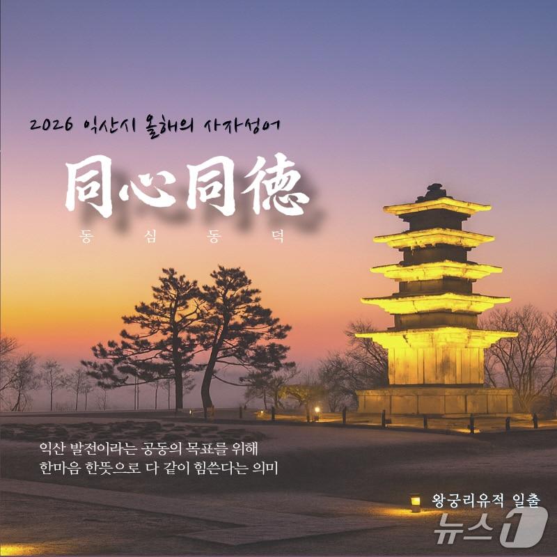 본문 이미지 - 전북 익산시가 2026년 사자성어로 '동심동덕(同心同德)'을 선정했다.(익산시 제공. 재판매 및 DB 금지)