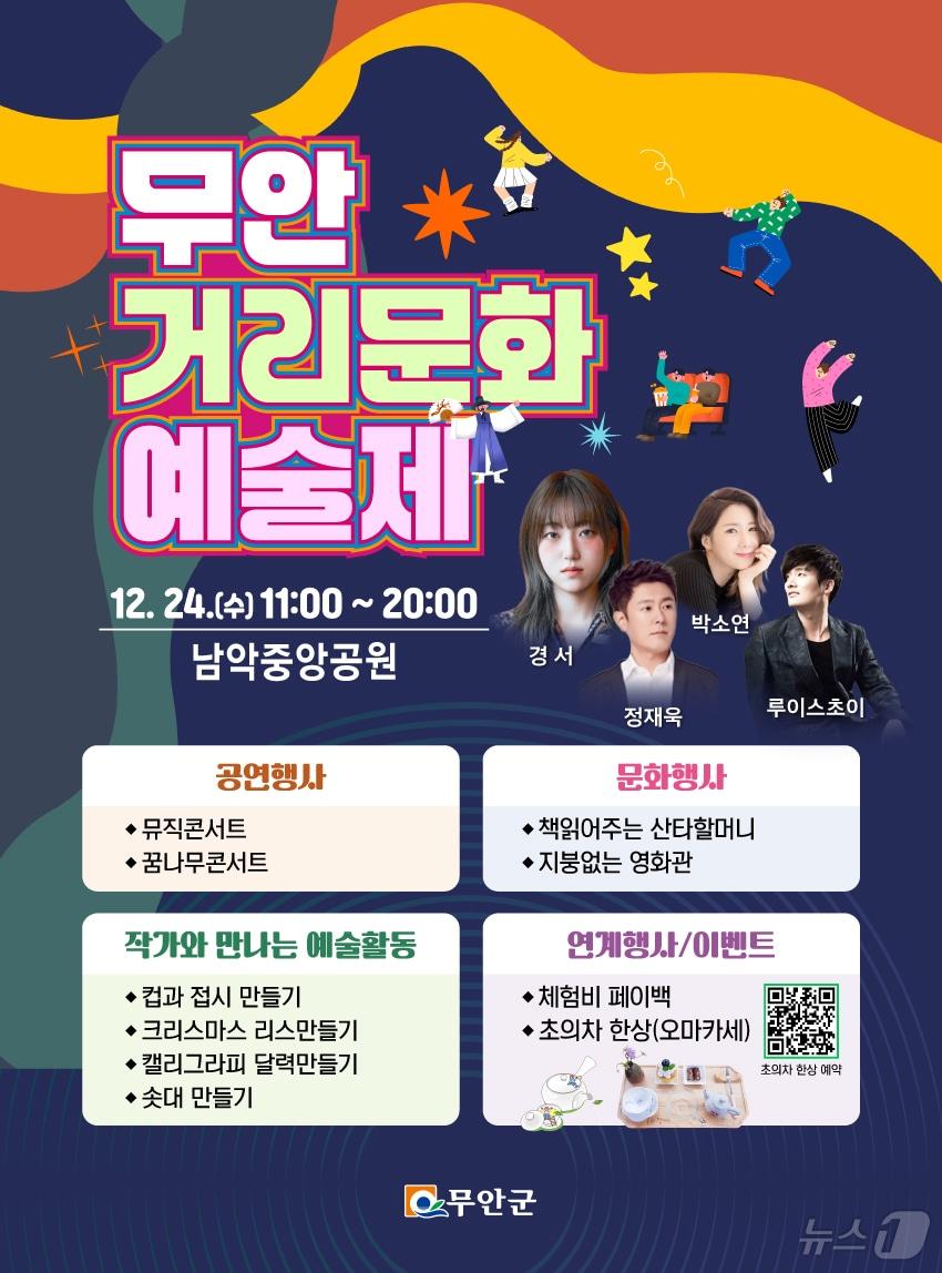 본문 이미지 - 무안거리문화예술제 개최 포스터 (무안군 제공. 재판매 및 DB금지) /뉴스1 