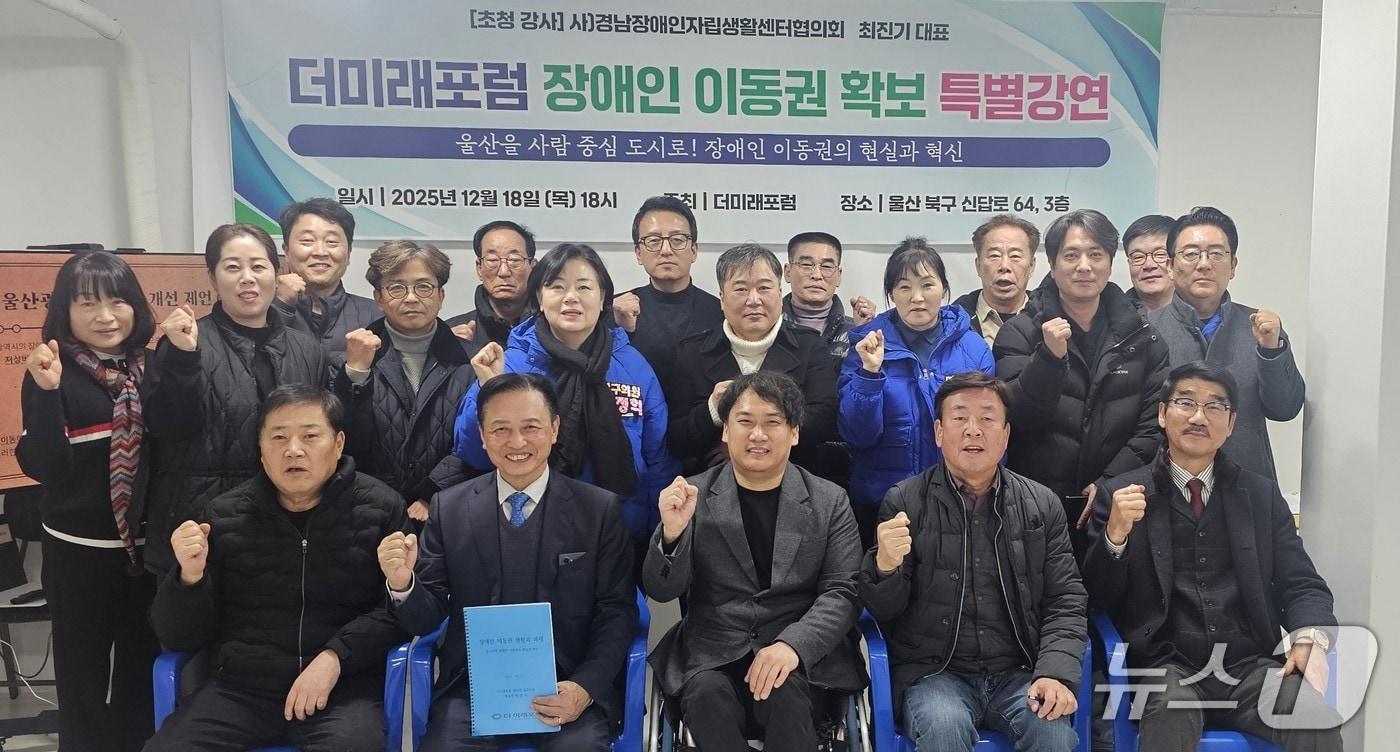 울산 정책 플랫폼 '더 미래포럼'은 지난 18일 북구 포럼 사무실에서 '장애인 이동권 확보를 위한 특별강연'을 개최했다.(더미래포럼 제공. 재판매 및 DB금지)/뉴스1