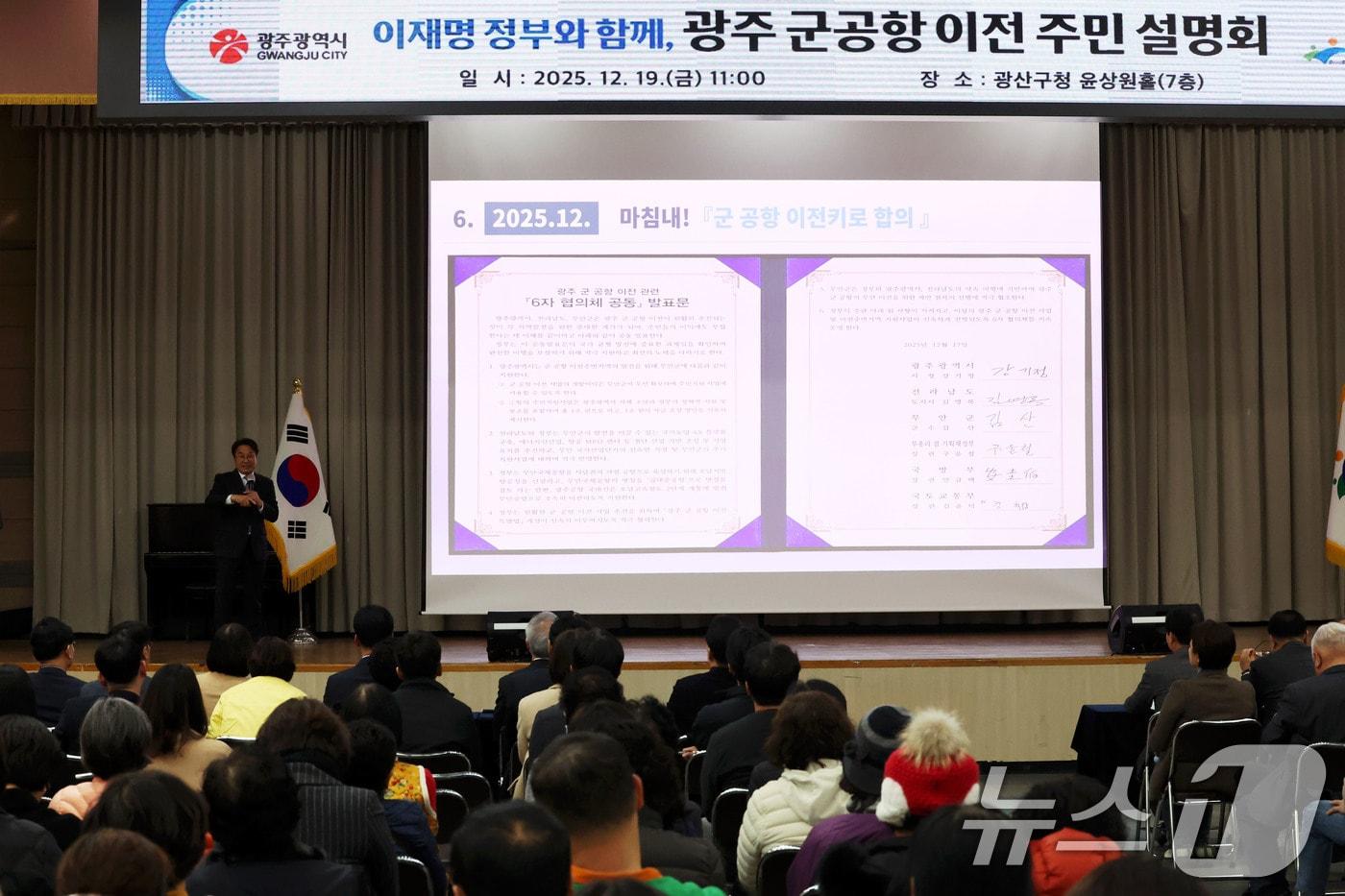 19일 광주 광산구청 윤상원홀에서 '광주 군공항 이전 주민 설명회'가 열리고 있다. 2025.12.19/뉴스1 ⓒ News1 이승현 기자