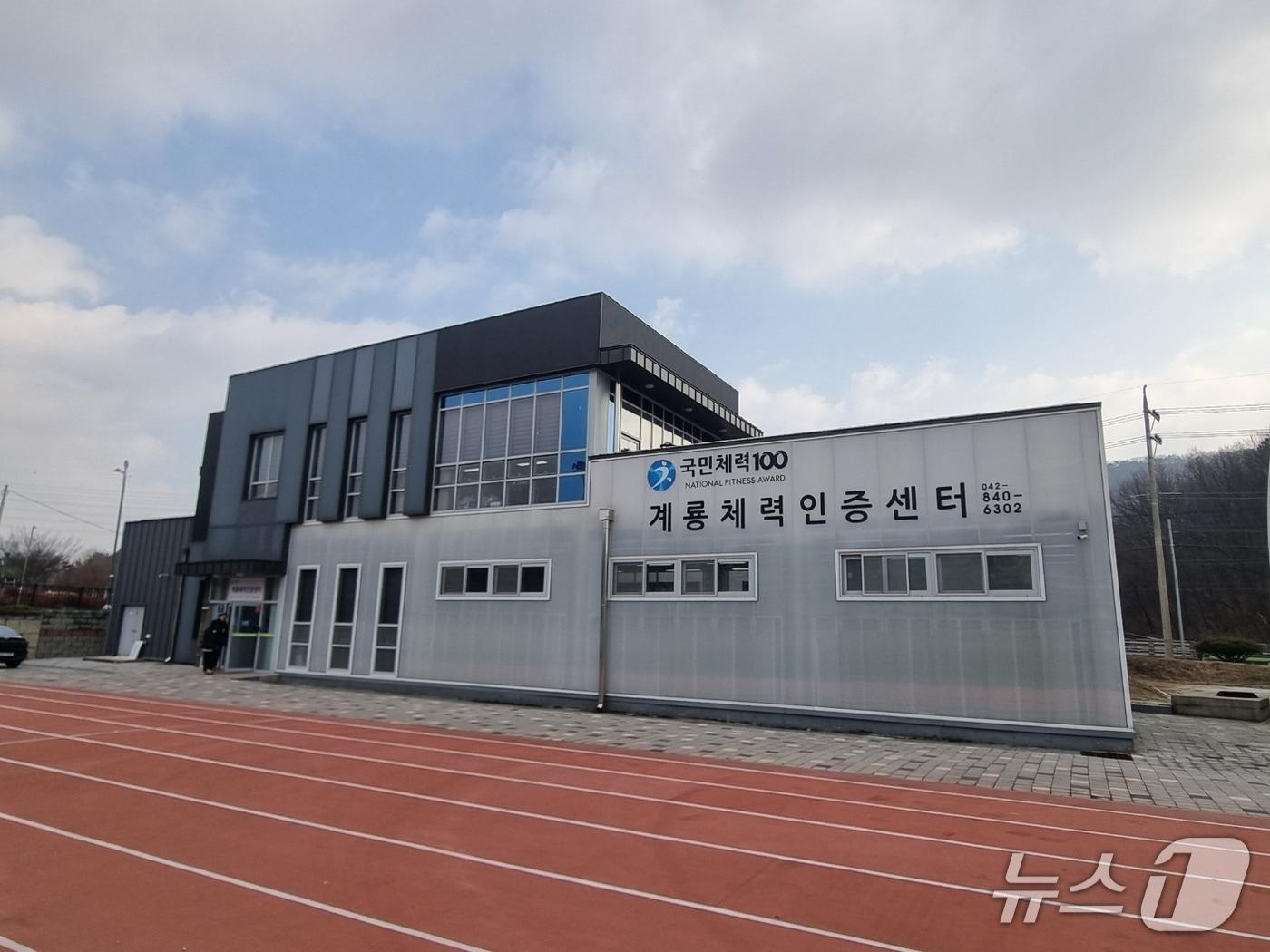 본문 이미지 - 계룡체력인증센터(계룡시 제공.재판매 및 DB금지)/뉴스1