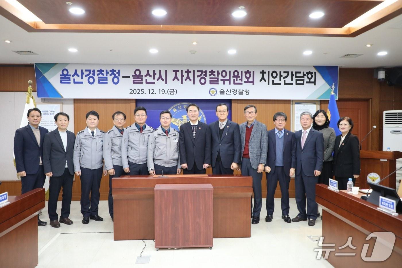 울산경찰청은 19일 울산자치경찰위원회와 치안 간담회를 갖고 울산지역 자치경찰제에 대해 논의했다.(울산경찰청 제공. 재판매 및 DB금지)/뉴스1