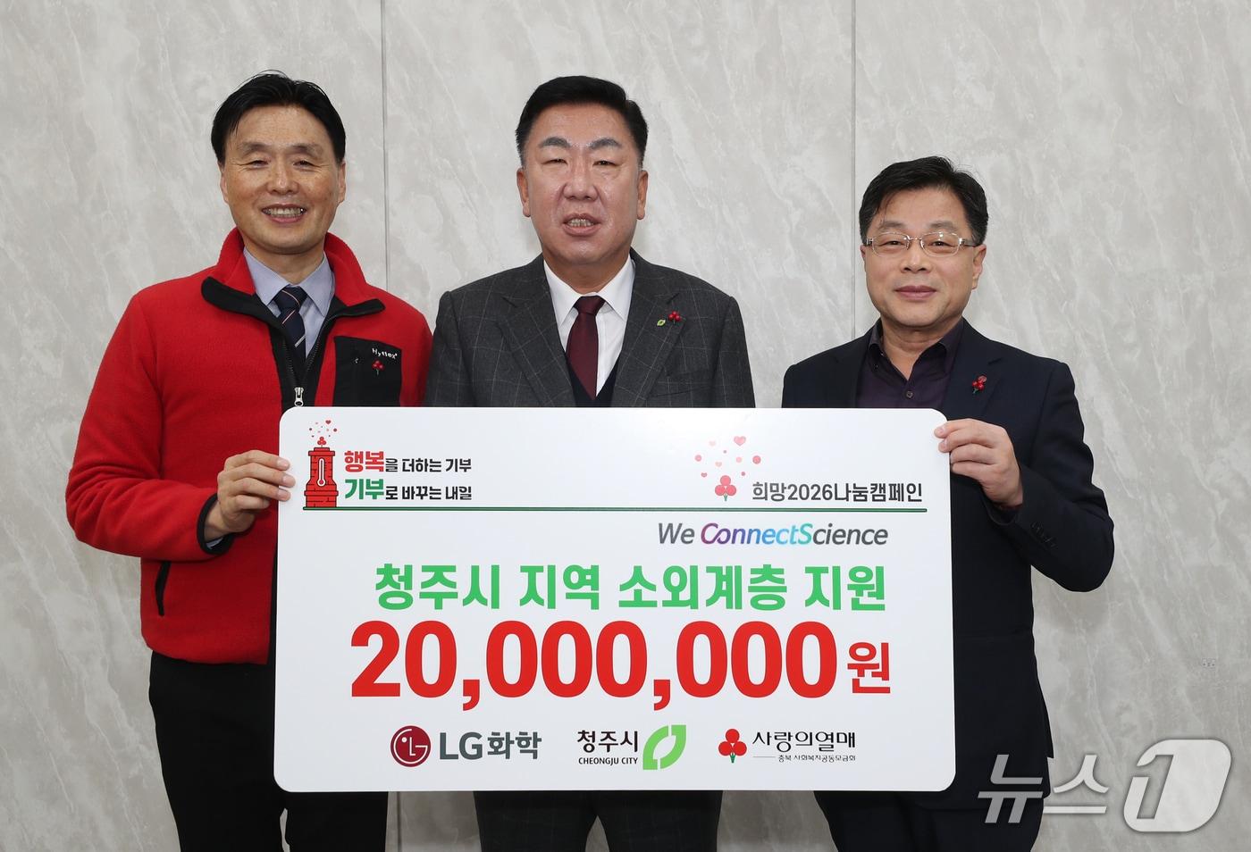 LG화학 청주공장, 청주시, 충북사회복지공동모금회 관계자들이 19일 성금 기탁식을 마치고 기념 촬영을 하고 있다.(청주시 제공. 재판매 및 DB금지)/뉴스1