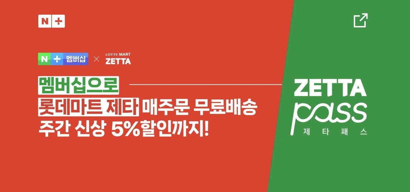 네이버플러스 멤버십에 추가된 롯데마트 '제타패스' (네이버플러스 멤버십 홈페이지 갈무리)