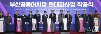본문 이미지 - 19일 오후 부산 서구 부산공동어시장에서 열린 현대화사업 착공식에서 박형준 부산시장, 최현호 해양수산부 수산정책실장, 노동진 수협중앙회장, 정연송 부산공동어시장 대표이사 등 참석자들이 착공 퍼포먼스를 하고 있다.  2025.12.19/뉴스1 ⓒ News1 윤일지 기자