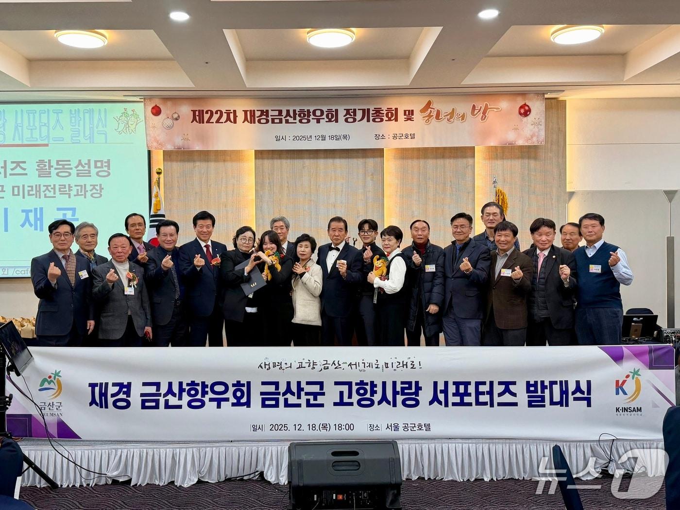 본문 이미지 - 재경금산향우회 고향사랑 서포터즈 위촉 기념사진(금산군 제공.재판매 및 DB금지)/뉴스1