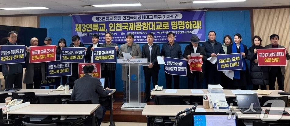 본문 이미지 - 인천국제공항대교명칭선정시민연대가 지난 18일 인천시청 브리핑룸에서 ‘제3연륙교 명칭 인천국제공항대교 제정 촉구 기자회견’을 개최했다. (인천국제공항대교명칭선정시민연대 제공.재판매 및 DB금지)