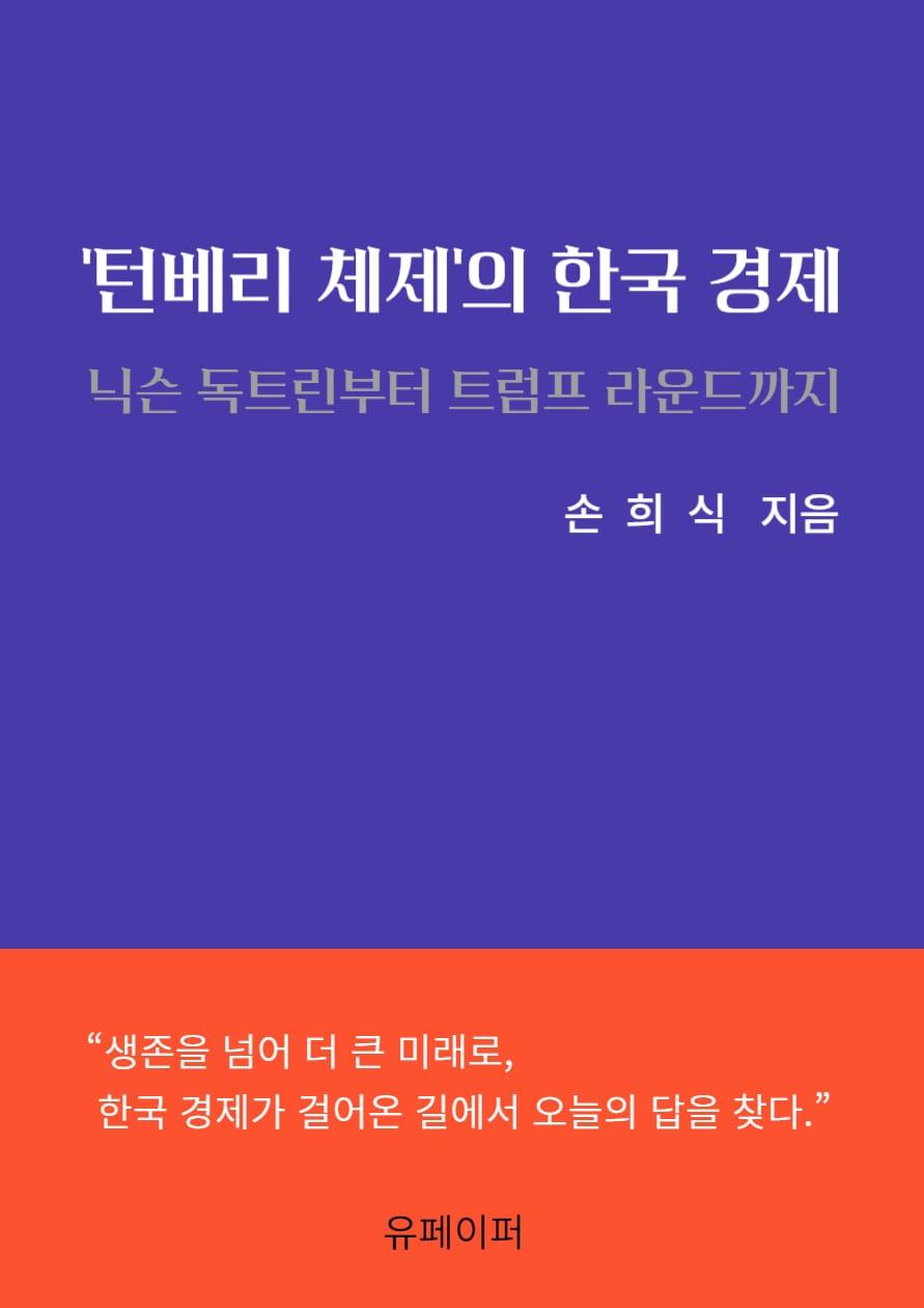 본문 이미지 - '턴베리 체제'의 한국 경제 (유페이퍼 제공)