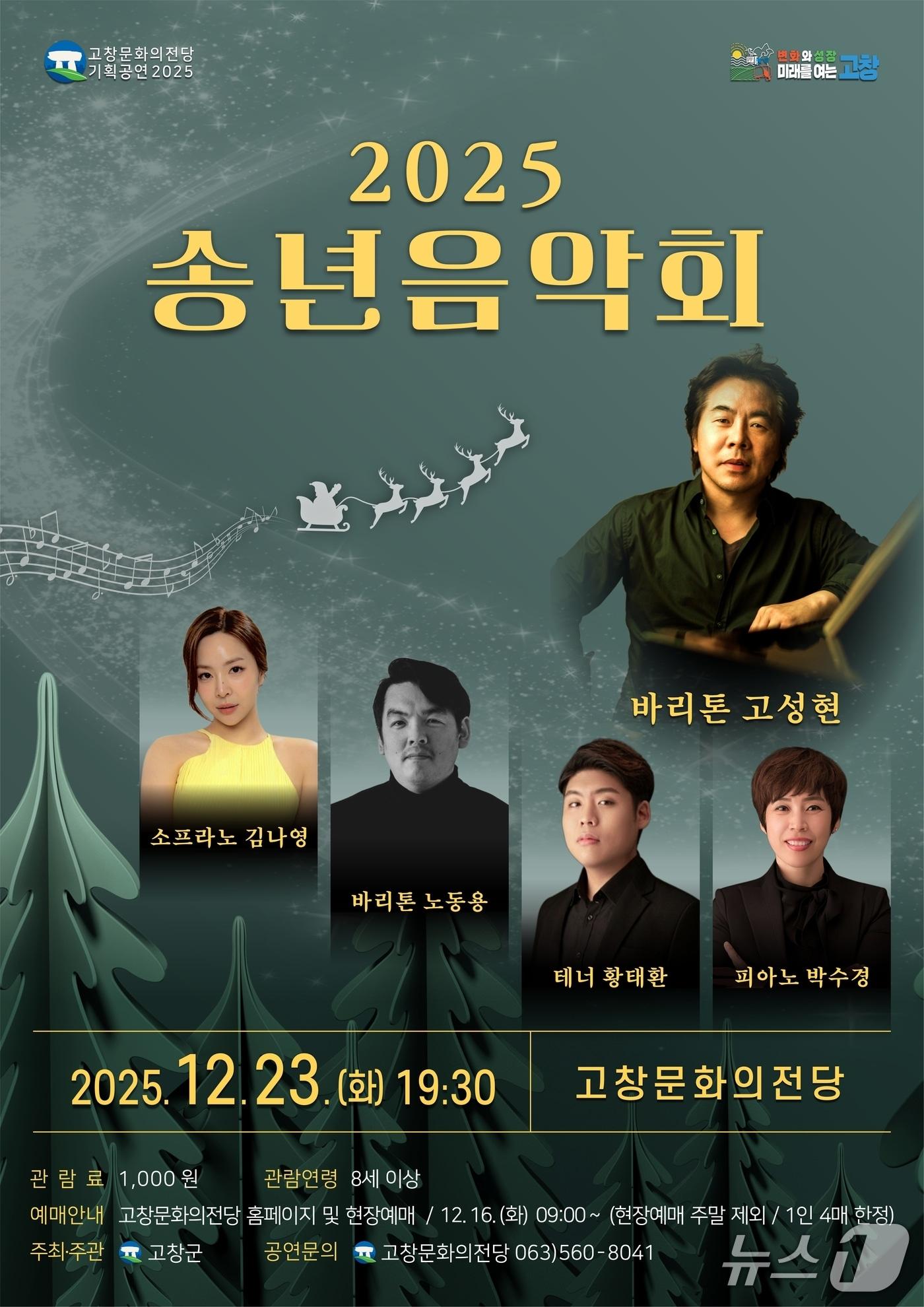 본문 이미지 - 전북 고창군이 오는 23일 저녁 7시30분 문화의전당에서 ‘2025년 송년음악회’를 개최한다./뉴스1