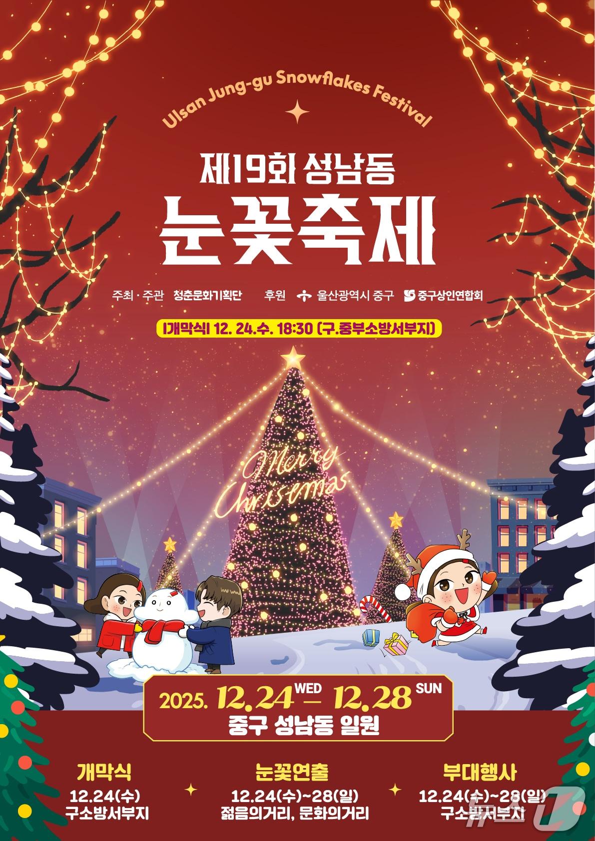 본문 이미지 - 제19회 성남동 눈꽃축제 포스터.(울산 중구 제공. 재판매 및 DB금지)/뉴스1