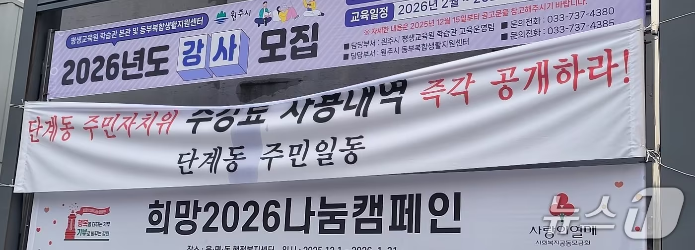 강원 원주시가 최근 단계동주민자치위원회의 주요 프로그램 수강료를 비롯해 위원회의 운영 문제를 지적하면서 위원회 측과 갈등을 빚는 가운데, 최근 단계동 주변에 이와 관련된 현수막이 게시돼 있다. 2025.12.19/뉴스1