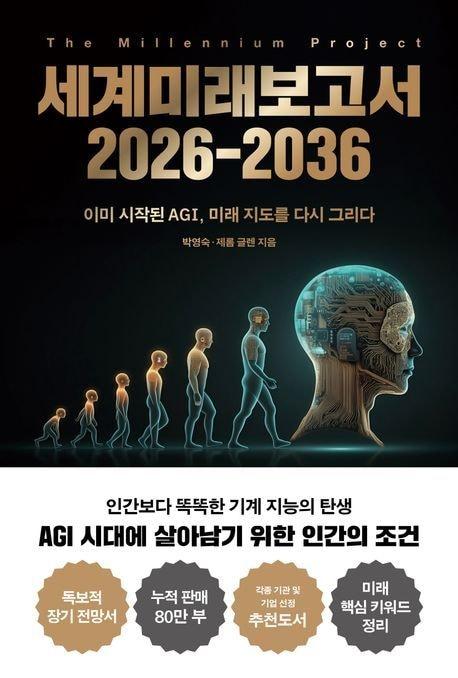 본문 이미지 - 세계미래보고서 2026-2036 &#40;교보문고 제공&#41;