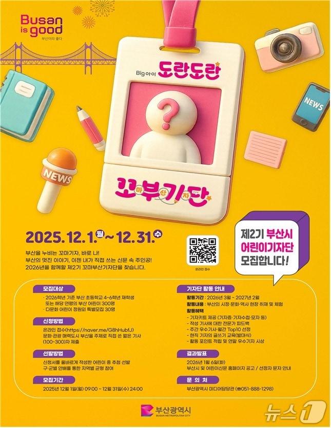 본문 이미지 - '제2기 꼬마부산기자단 모집' 홍보 포스터.(부산시 제공. 재판매 및 DB금지)