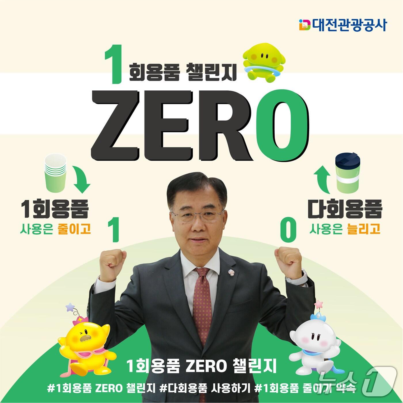 본문 이미지 - 대전관광공사가 1회용품 제로 챌린지 캠페인을 본격 추진한다. (공사 제공) / 뉴스1