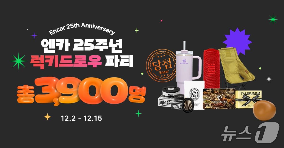 본문 이미지 - 엔카닷컴은 창립 25주년을 맞아 이날부터 오는 15일까지 총 3900명에게 경품을 제공하는 &#39;럭키 드로우 파티&#39; 이벤트를 진행한다고 2일 밝혔다. 