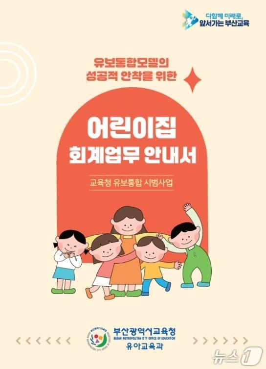 본문 이미지 - &#39;어린이집 회계 업무 안내서&#39; 표지.&#40;부산시교육청 제공. 재판매 및 DB금지&#41;
