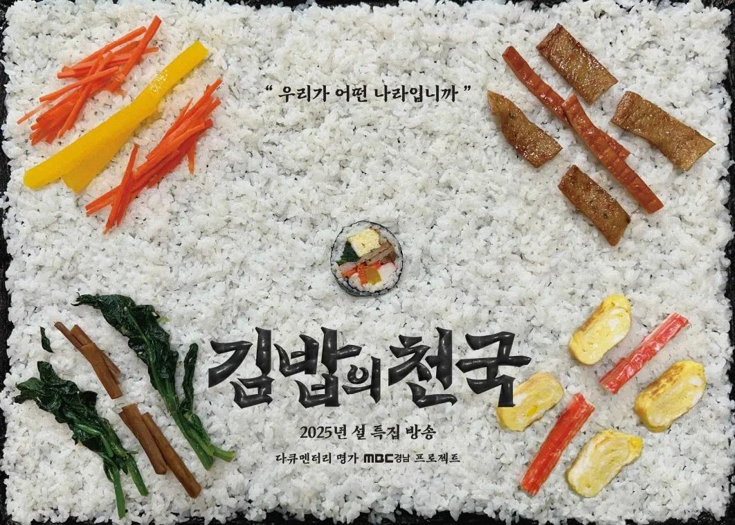 본문 이미지 - 싱가포르에서 열리는 &#39;제26회 아시아 티브이 포럼&#39;을 통해 홍보되는 지역 방송 콘텐츠 MBC경남 &#39;김밥의 천국&#39; &#40;방미통위 제공&#41;